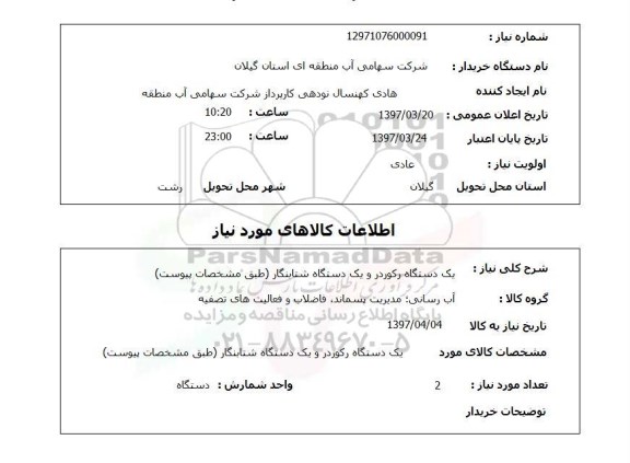 استعلام , استعلام دستگاه رکوردر ...