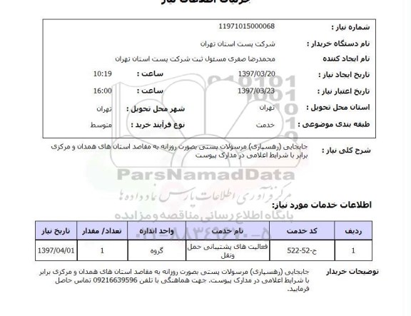 استعلام,استعلام جابه جایی مرسولات پستی