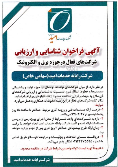 فراخوان شناسایی, فراخوان شناسایی تولید و پشتیبانی سیستم ها و خطوط انتقال نیرو