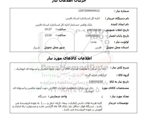 استعلام, جک بتن شکن با مقاومت فشاری 200 تن