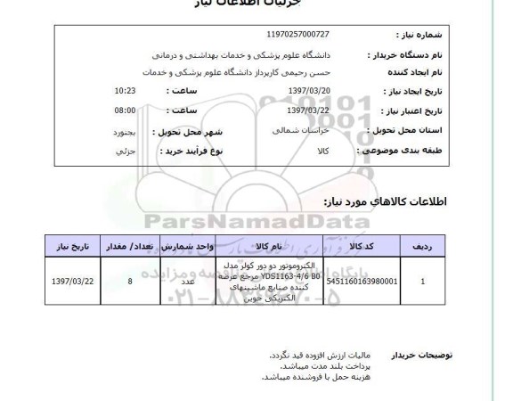 استعلام,الکتروموتور دو دور کولر...