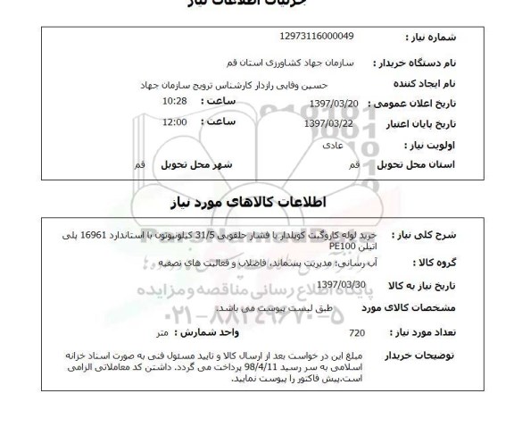 استعلام,استعلام خرید لوله کاروگیت کویلدار با فشار حلقویی ...