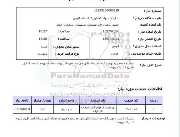 استعلام, استعلام عملیات تعمیر و بهسازی ساختمان...