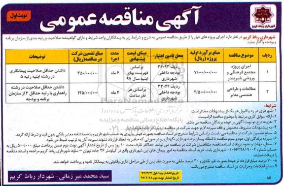 مناقصه عمومی, مناقصه عمومی  اجرای پروژه مجتمع فرهنگی و ورزشی 