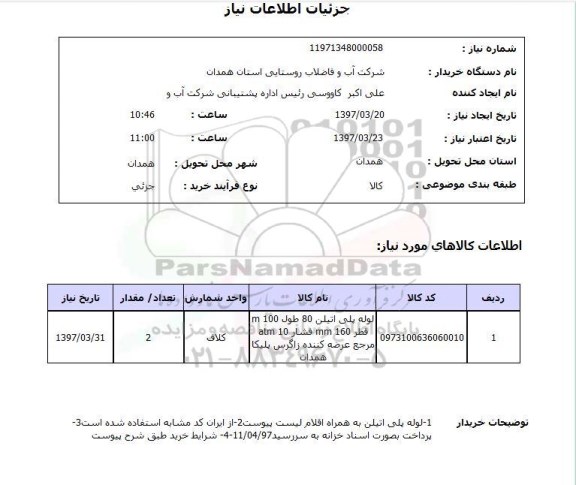 استعلام, لوله پلی اتیلن