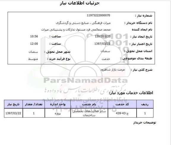 استعلام,مرمت بازار شاهرود