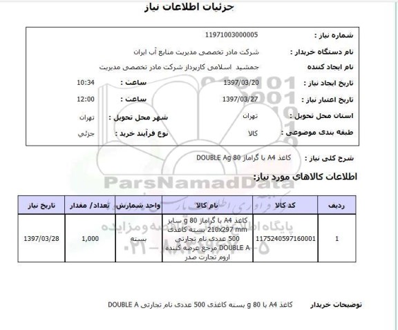 استعلام, کاغذ A4 با گراماژ DOUBLE Ag80