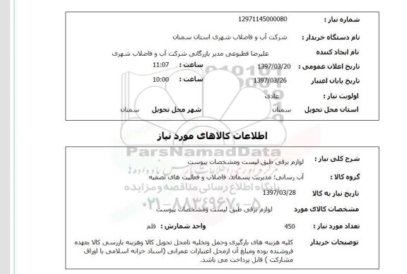 استعلام,  لوازم برقی