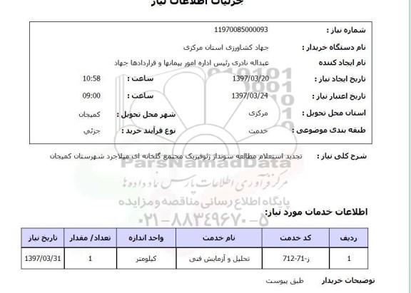 استعلام , استعلام مطالعه ...