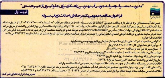 فراخوان مناقصه عمومی, فراخوان مناقصه عمومی یک مرحله ای احداث دو باب سوله