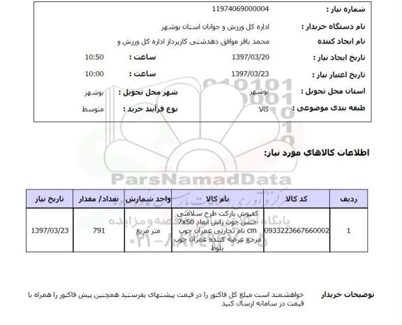 استعلام,کفپوش پارکت