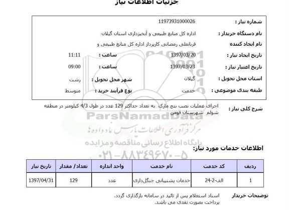 استعلام, استعلام اجرای عملیات نصب بنج مارک...