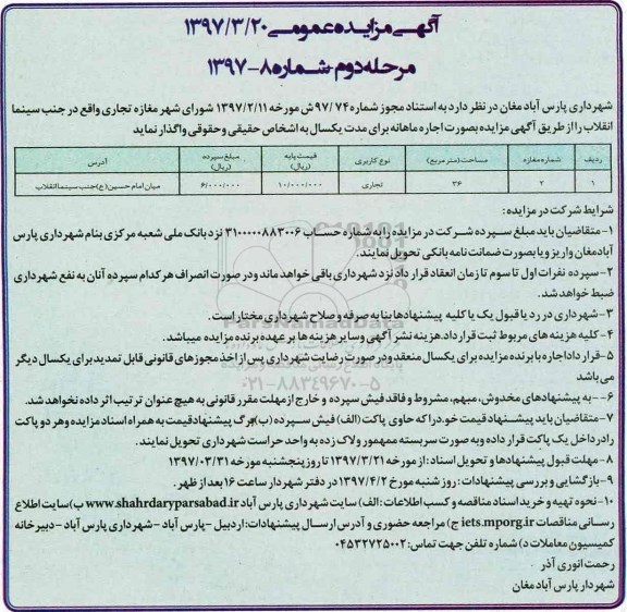 آگهی مزایده, مزایده واگذاری به اجاره مغازه تجاری