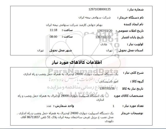 استعلام ,استعلام یک دستگاه اسپیلت دیواری 