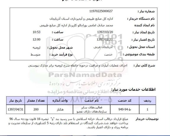 استعلام, اجرای عملیات آبیاری و مراقبت در حوزه خانقاه  ...