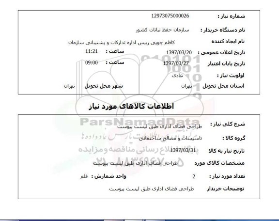 استعلام,استعلام طراحی فضای اداری 