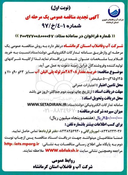 آگهی تجدید مناقصه عمومی , مناقصه خرید مقدار 28408 متر لوله پلی اتیلن - تجدید 