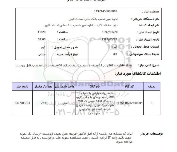 استعلام , استعلام رول ...