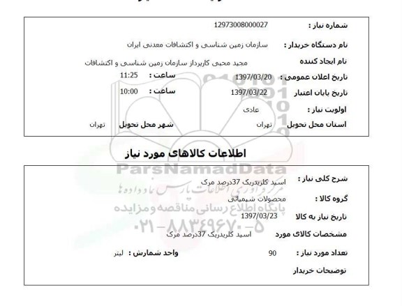 استعلام ,استعلام اسید کلریدریک 37 درصد