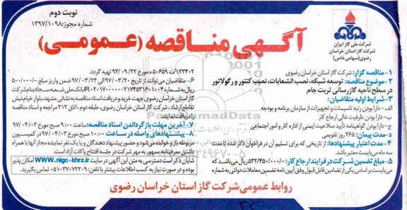 مناقصه ، مناقصه توسعه شبکه ، نصب انشعابات ، نصب کنتور و ...