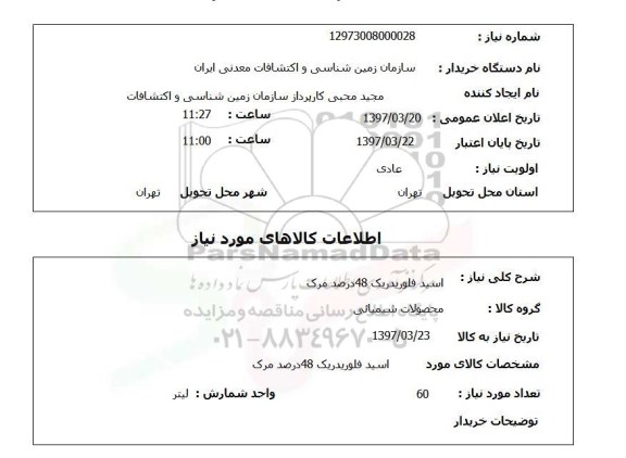 استعلام, اسید فلوریدریک 48 درصد مرک