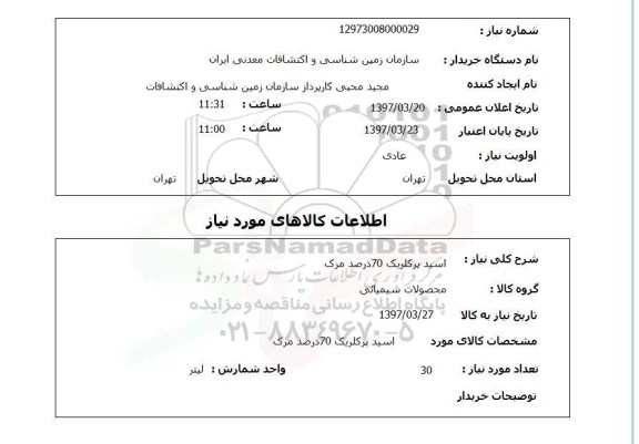 استعلام, اسید پرکلریک 70 درصد مرک 
