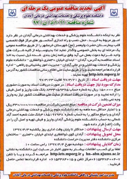 آگهی تجدید مناقصه عمومی, تجدید مناقصه امور مربوط به خرید، حمل، نصب و راه اندازی آسانسور