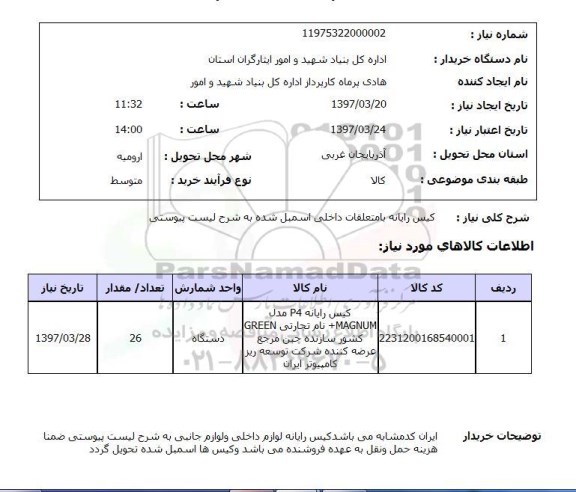 استعلام, استعلام کیس رایانه با متعلقات داخلی ...