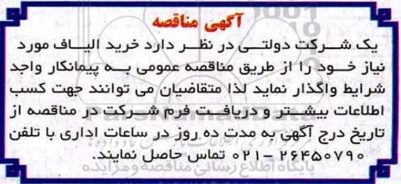 آگهی مناقصه, مناقصه خرید الیاف 