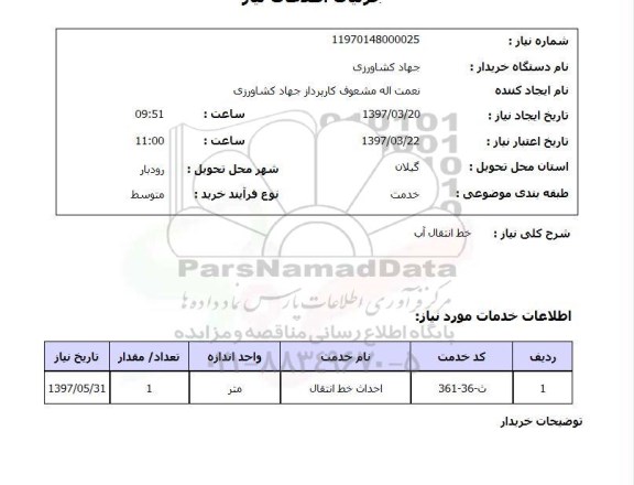 استعلام, خط انتقال آب 
