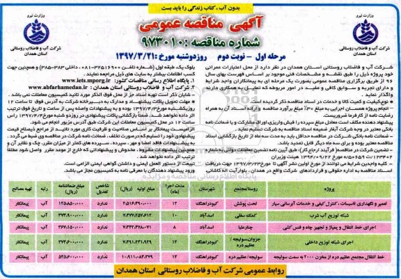مناقصه، مناقصه  تعمیر و نگهداری تاسیسات، کنترل کیفی و خدمات آبرسانی سیار...مرحله اول نوبت دوم 