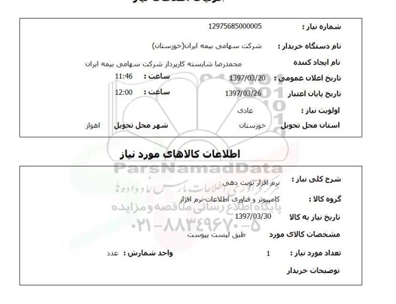استعلام, استعلام نرم افزار نوبت دهی ...