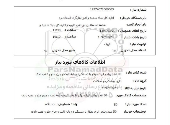 استعلام, 50 عدد ویلچر