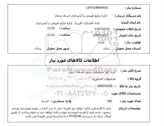 استعلام , استعلام کود ...