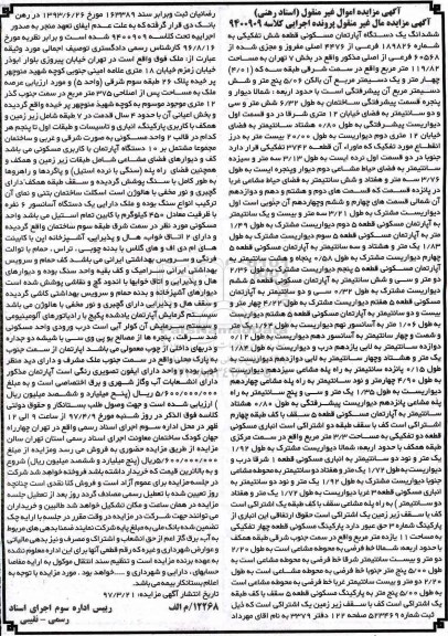 مزایده ,مزایده ششدانگ آپارتمان قطعه شش تفکیکی 119.82متر 