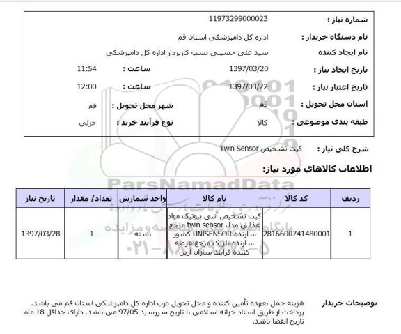 استعلام,استعلام کیت تشخیص 
