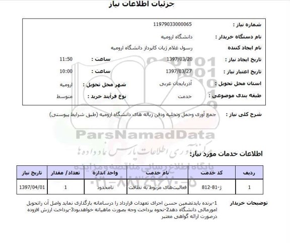 استعلام,جمع آوری و حمل و تخلیه و دفن زباله های...
