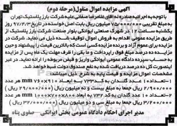 آگهی مزایده اموال منقول, مزایده گلدان