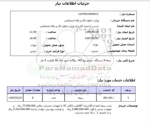 استعلام, استعلام بیمه ...