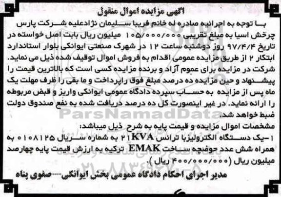 آگهی مزایده اموال منقول, مزایده یک دستگاه الکترولیزبا ترانس