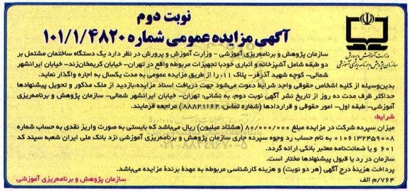 آگهی مزایده عمومی, مزایده واگذاری به اجاره یک دستگاه ساختمان - نوبت دوم