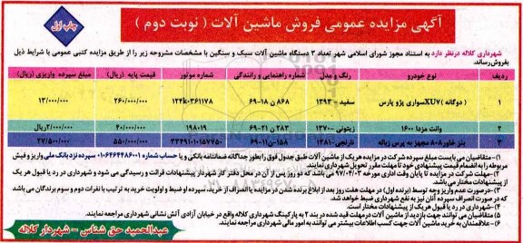 آگهی مزایده ، مزایده فروش ماشین آلات - نوبت دوم