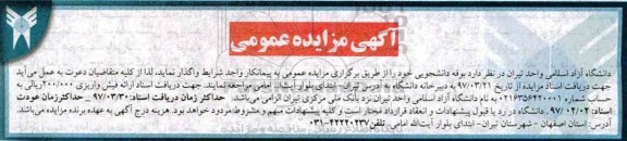 آگهی مزایده عمومی,مزایده بوفه دانشجویی
