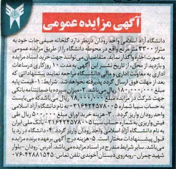 آگهی مزایده , مزایده گلخانه صیفی جات