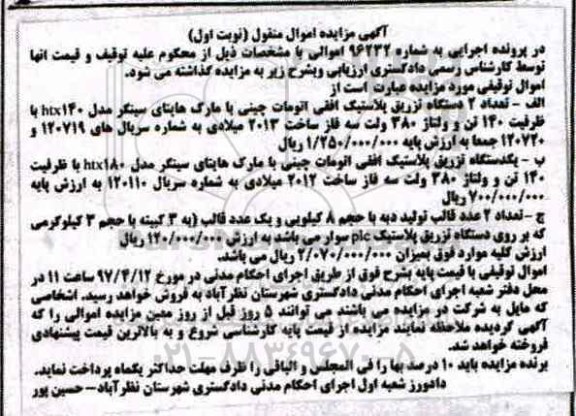 مزایده , مزایده دستگاه تزریق پلاستیک و ...