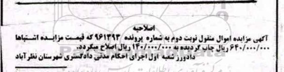 اصلاحیه مزایده فروش , مزایده فروش یک دستگاه خودرو لادا