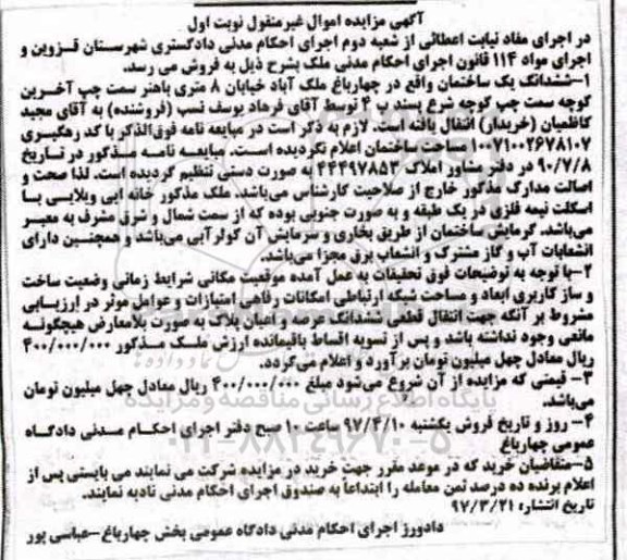 مزایده ,مزایده ششدانگ ساختمان خانه ای ویلایی با اسکلت نیمه فلزی نوبت اول