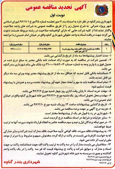 آگهی تجدید مناقصه عمومی , مناقصه زیرسازی و ساخت کانیو سایت تجدید