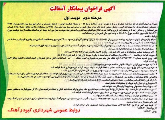 آگهی فراخوان , فراخوان پیمانکار آسفالت مرحله دوم نوبت اول 