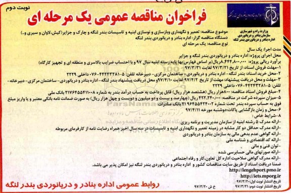 مناقصه عمومی, مناقصه تعمیر و نگهداری و بازسازی و نوسازی ابنیه و تاسیسات نوبت دوم 